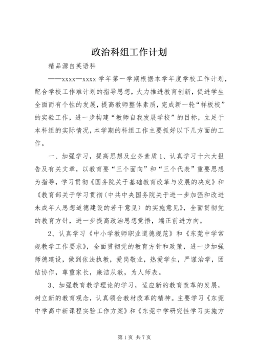 政治科组工作计划 (2).docx