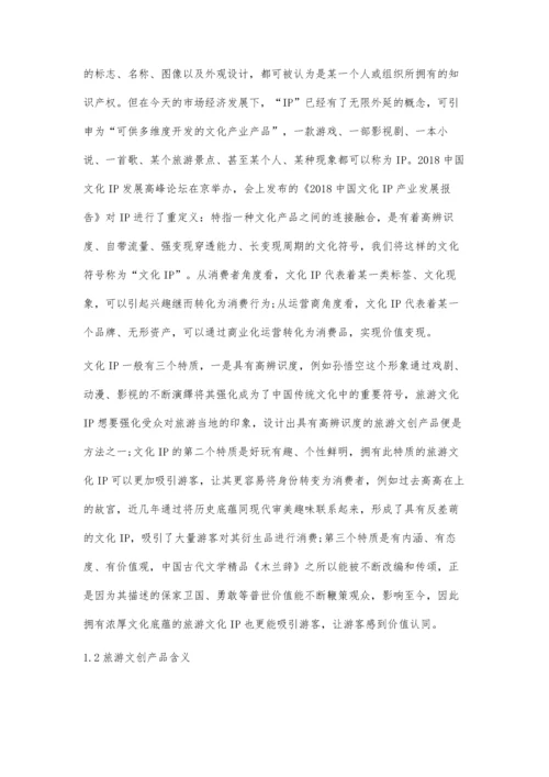 以庐山景区文化IP为例的旅游文创产品设计.docx