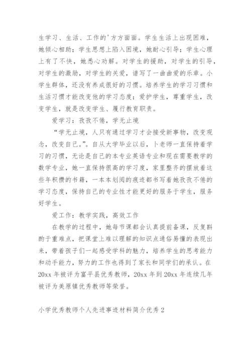 小学优秀教师个人先进事迹材料简介优秀.docx