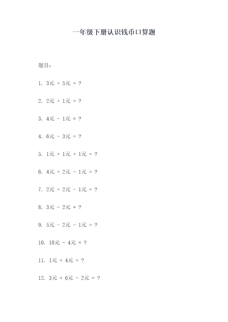 一年级下册认识钱币口算题