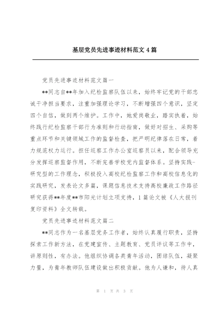 基层党员先进事迹材料范文4篇.docx