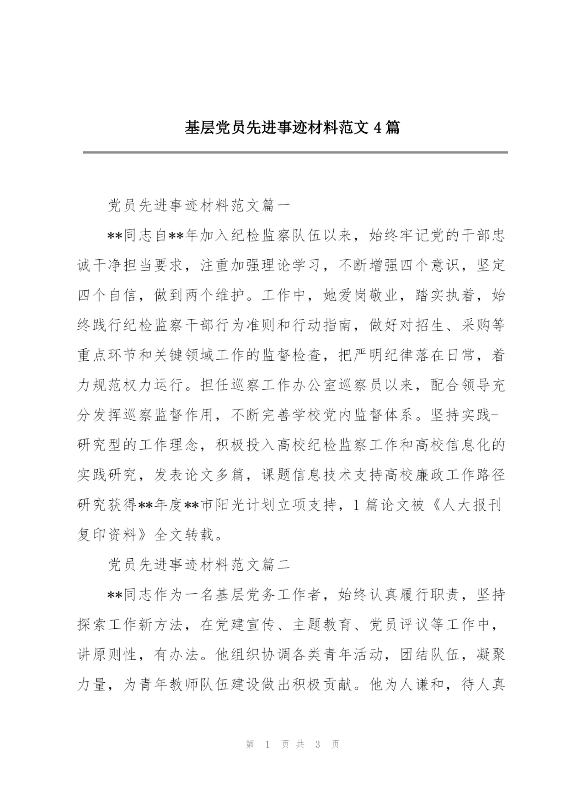基层党员先进事迹材料范文4篇.docx