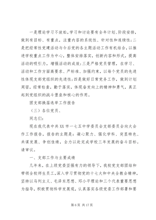 团支部换届选举工作报告范文.docx