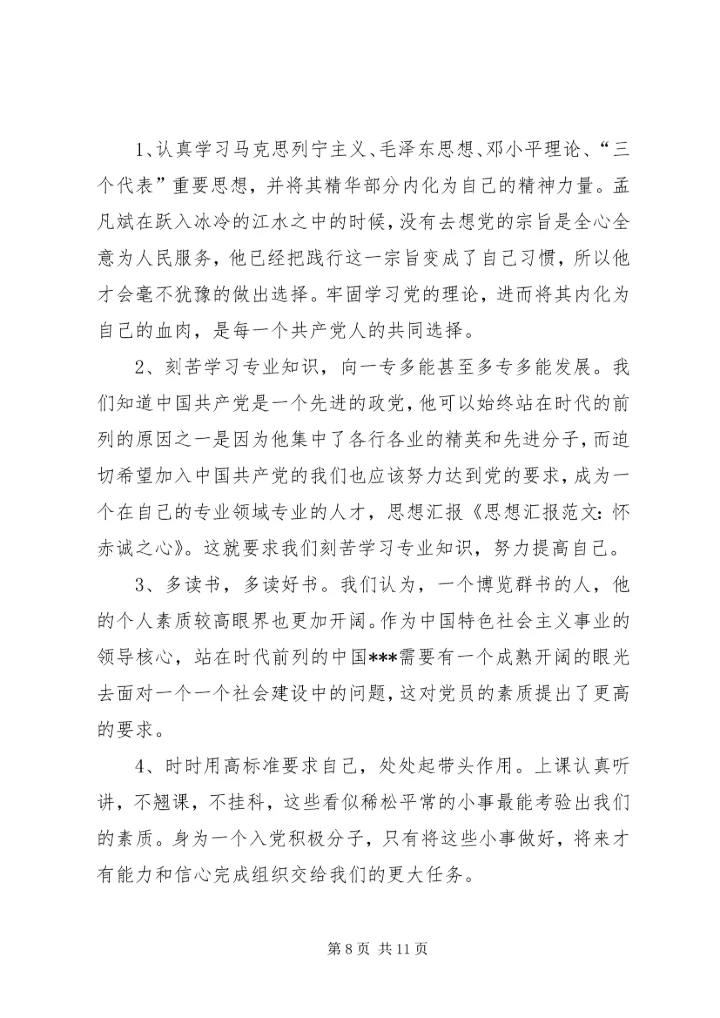 思想汇报：怀赤诚之心_1.docx