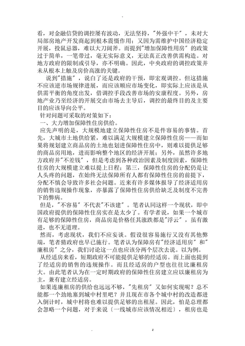 浅析中国房价上涨的原因及对策