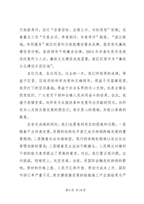 建设基本现代化滨江新城：镇党代会工作报告.docx