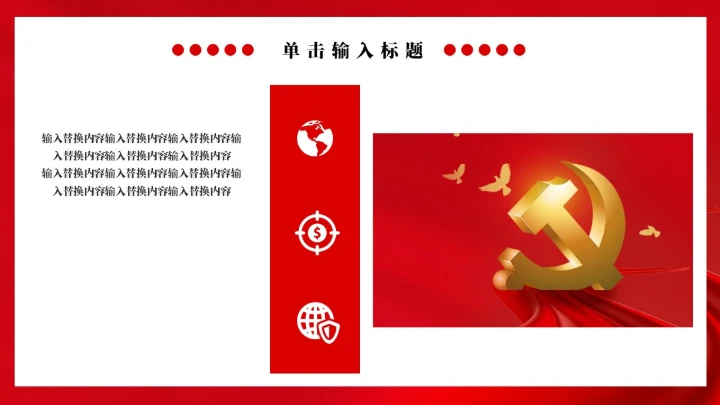 社会主义核心价值观教学通用PPT党课