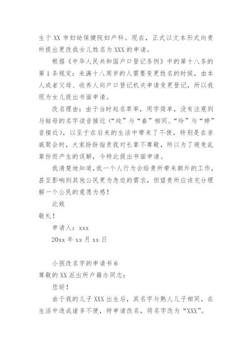 小孩改名字的申请书怎么写.docx