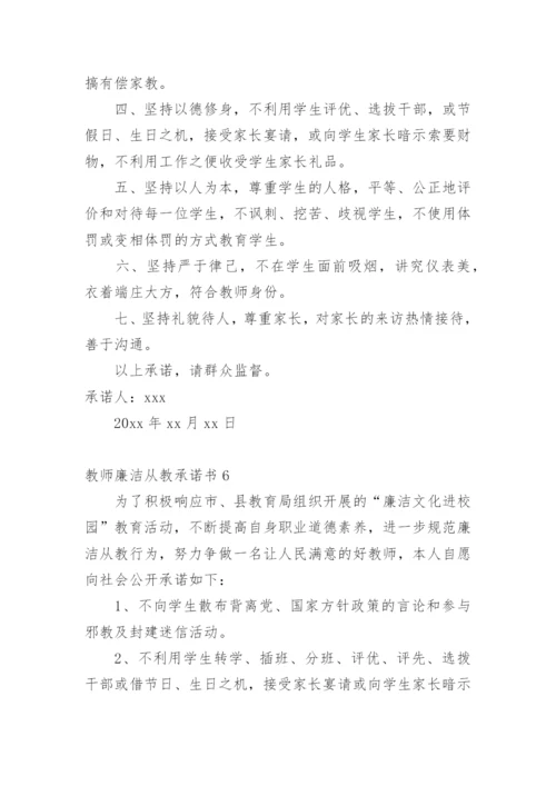 教师廉洁从教承诺书.docx