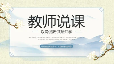 山水中国风教师说课PPT模板语文说课