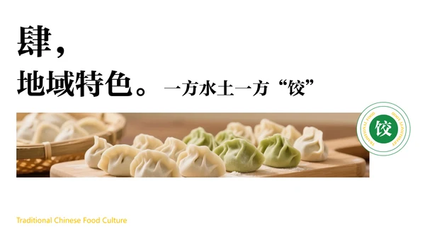 绿色中国美食饺子文化介绍PPT模板