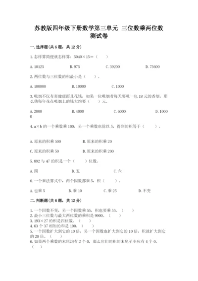 苏教版四年级下册数学第三单元 三位数乘两位数 测试卷新版.docx