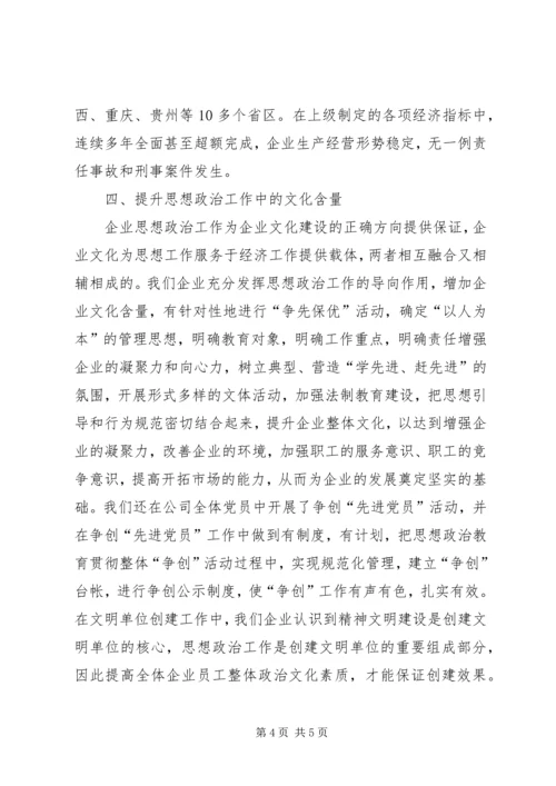 企业加强和创新思想政治工作经验交流材料_1.docx