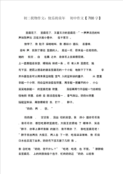 初二状物作文：快乐的童年初中作文700字