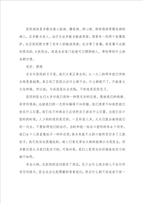 大学生暑期医院见习实习报告