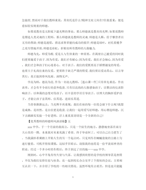 精编之优秀教师的师德师风演讲稿精选范文一.docx