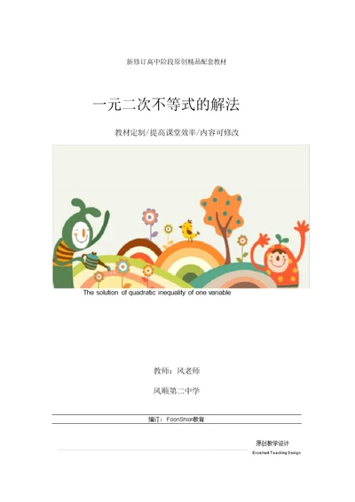 高一数学：一元二次不等式的解法教学设计 1