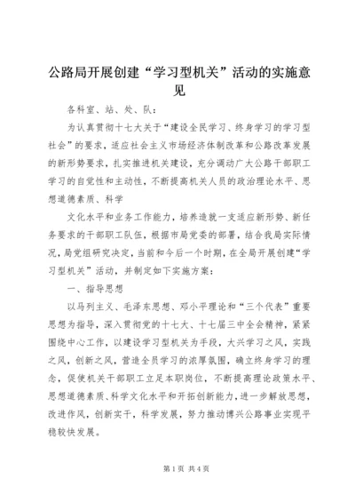 公路局开展创建“学习型机关”活动的实施意见 (2).docx