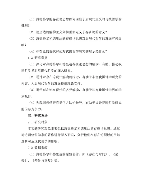 存在论的现代解读：从海德格尔到德里达