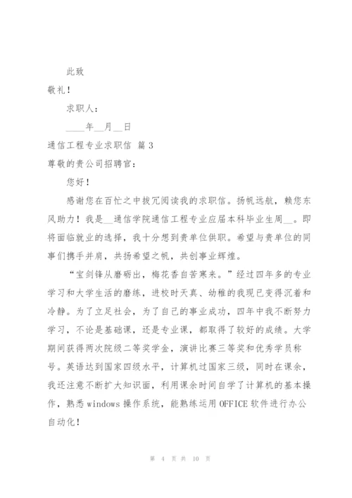 通信工程专业求职信范文锦集6篇.docx