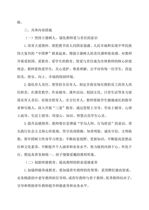 学校师德师风建设工作计划