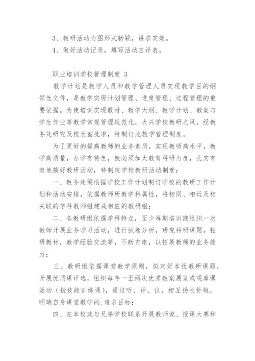 职业培训学校管理制度.docx