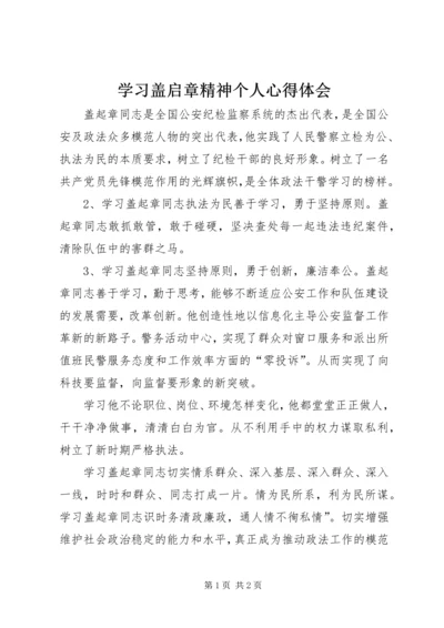 学习盖启章精神个人心得体会.docx