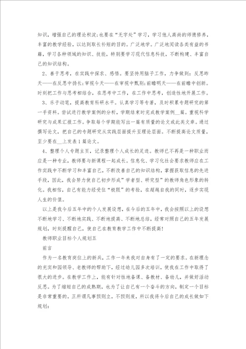 教师职业目标个人规划5篇