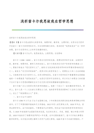 浅析笛卡尔我思故我在哲学思想.docx