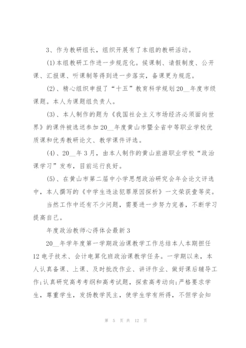 年度政治教师心得体会.docx