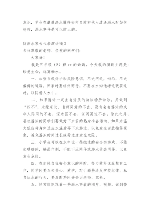 防溺水家长代表演讲稿.docx