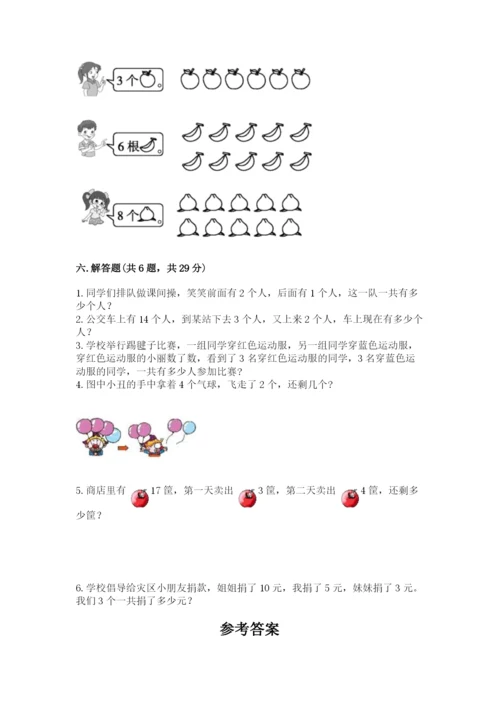 小学数学试卷一年级上册数学期末测试卷及完整答案【名校卷】.docx