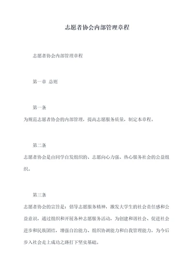 志愿者协会内部管理章程