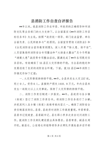 县消防工作自查自评报告.docx