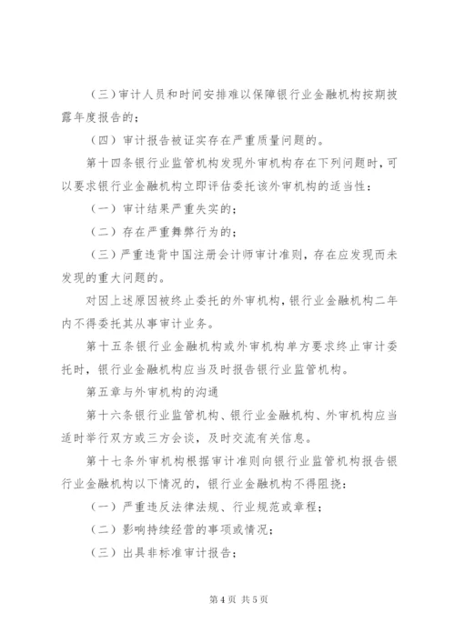 银行业金融机构外部审计监管指引.docx