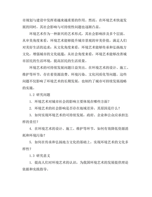 环境艺术的社会影响与可持续性