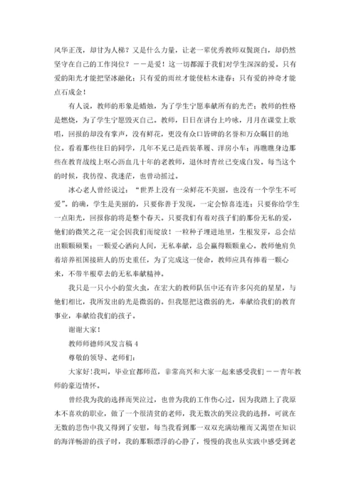 教师师德师风发言稿(汇编10篇).docx