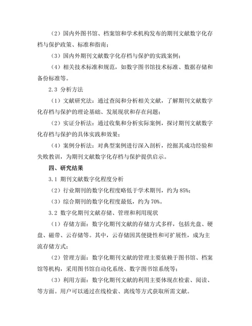 期刊文献的数字化存档与保护策略