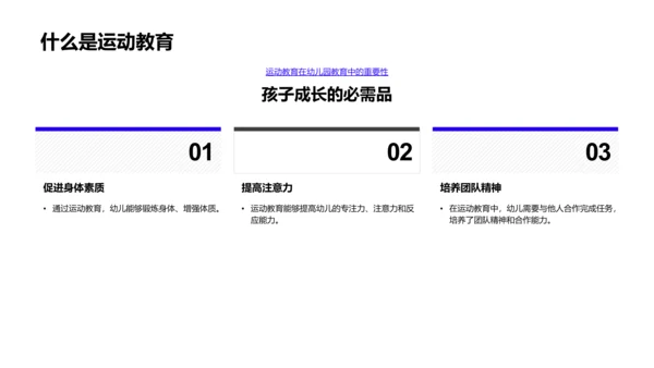 幼教中运动教育应用PPT模板