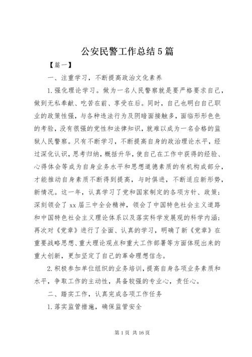 公安民警工作总结5篇.docx