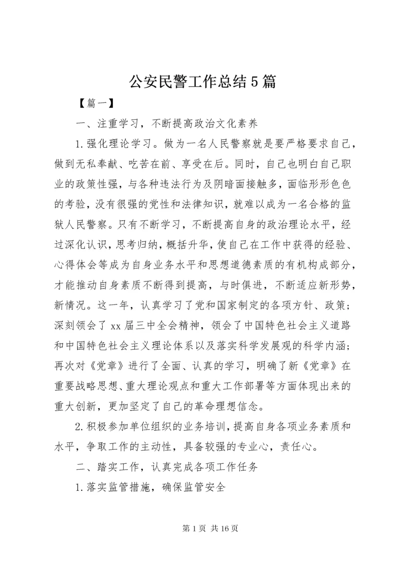 公安民警工作总结5篇.docx