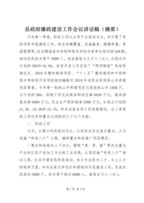 县政府廉政建设工作会议讲话稿（摘要）.docx