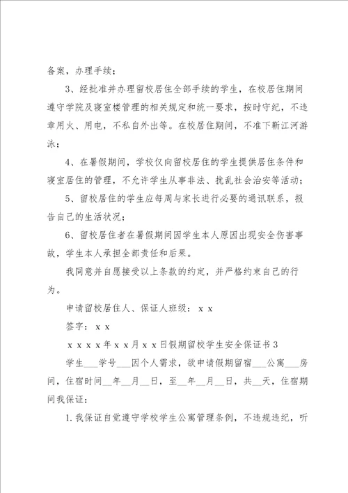 假期留校学生安全保证书