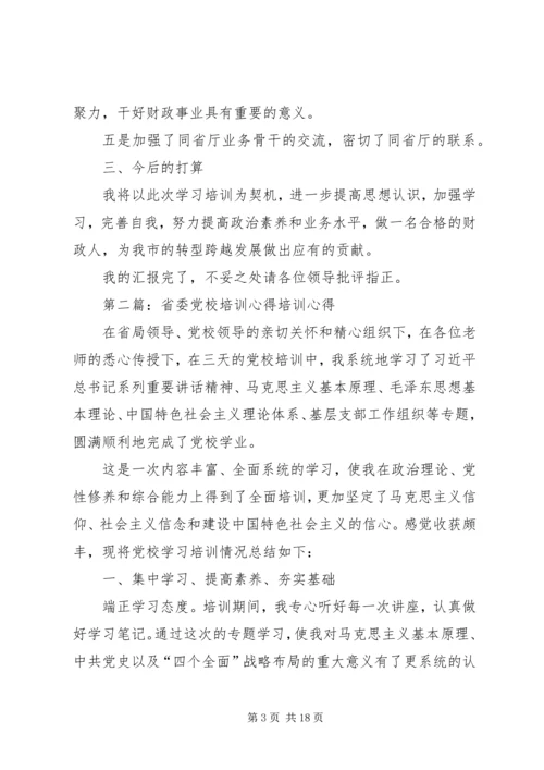 省委党校培训汇报材料精编.docx