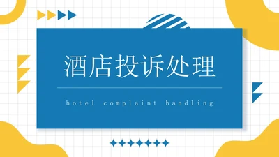 蓝黄色简约员工培训投诉处理培训PPT模板