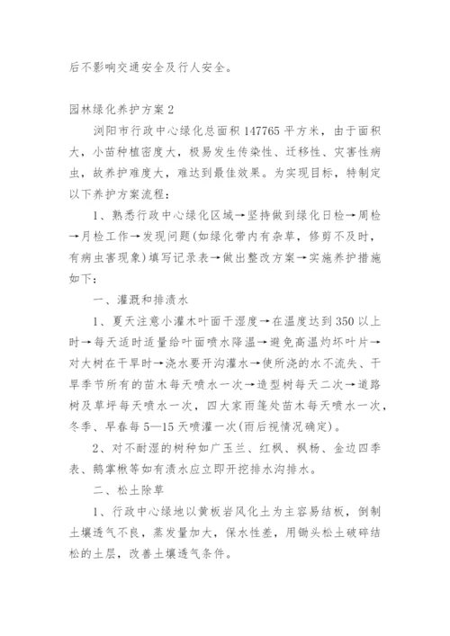 园林绿化养护方案.docx