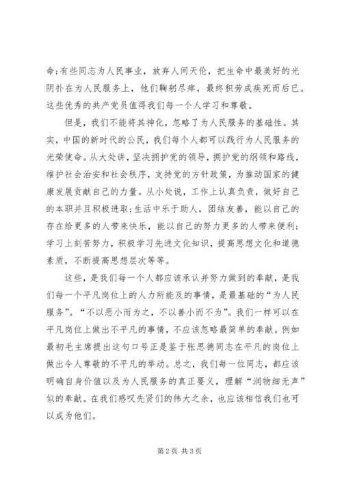 思想汇报三为人民服务的内涵和意义 (3).docx