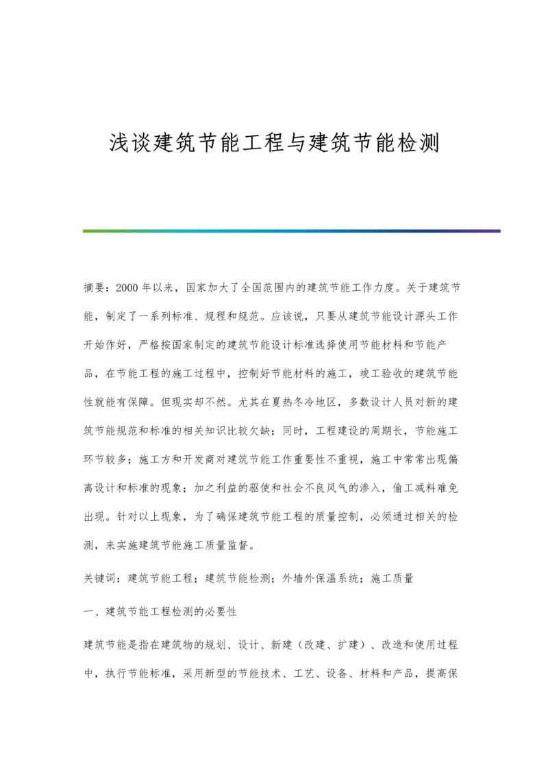 浅谈建筑节能工程与建筑节能检测.docx