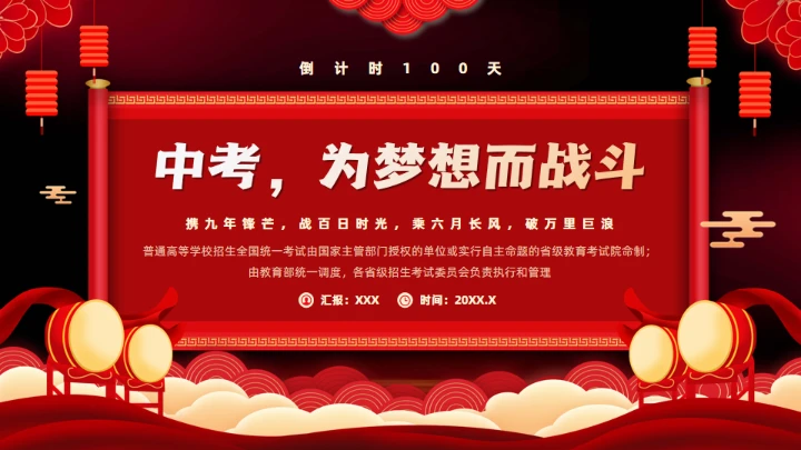 中考为梦想而战斗,红色通用PPT模板