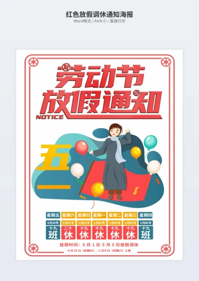 红色放假调休通知海报
